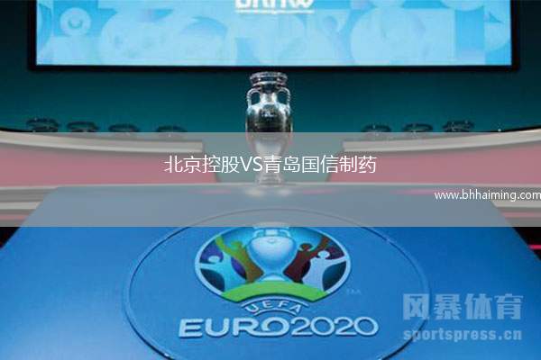 北京控股VS青島國信制藥