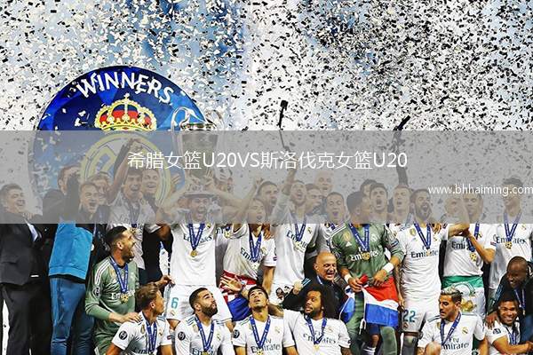 希臘女籃U20VS斯洛伐克女籃U20