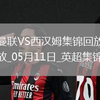 英超第36輪曼聯vs西漢姆聯進球