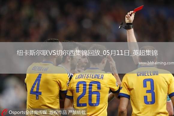 05月11日英超第36輪紐卡斯?fàn)柭?lián)vs切爾西進(jìn)球