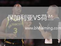 保加利亞VS荷蘭