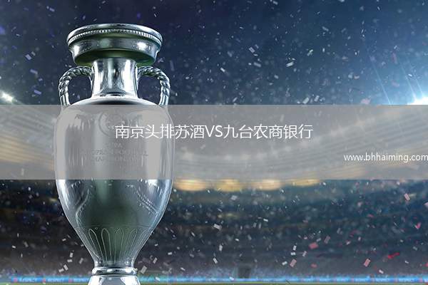 南京頭排蘇酒VS九臺(tái)農(nóng)商銀行