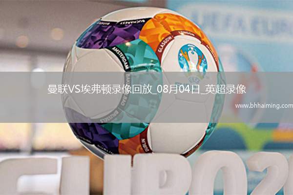 英超夏季賽曼聯2-2埃弗頓