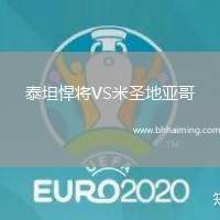 泰坦悍將VS米圣地亞哥