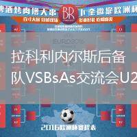 拉科利內(nèi)爾斯后備隊(duì)VSBsAs交流會(huì)U20