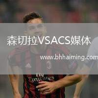 森切拉VSACS媒體