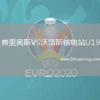 費里奧斯VS沃洛斯核電站U19