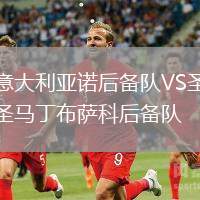 意大利亞諾后備隊VS圣馬丁布薩科后備隊