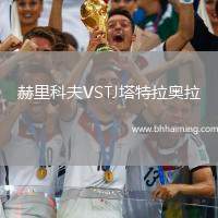 赫里科夫VSTJ塔特拉奧拉