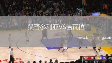 桑普多利亞VS諾瓦拉