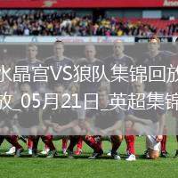 英超-恩凱提亞雙響埃澤替補(bǔ)建功水晶宮4-2逆轉(zhuǎn)狼隊