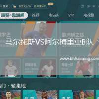 馬爾托斯VS阿爾梅里亞B隊(duì)