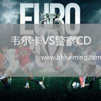 韋爾卡VS警察CD