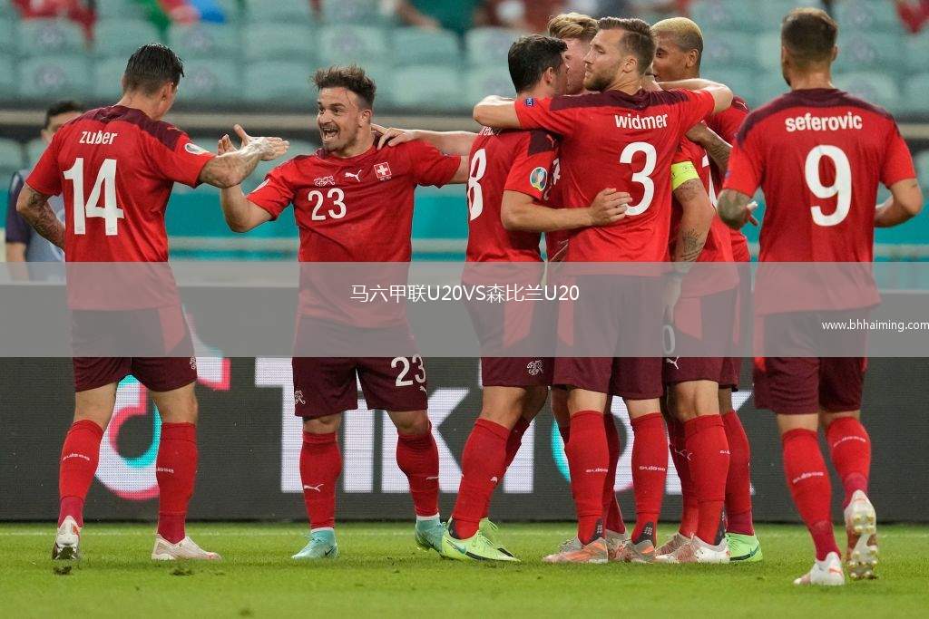 馬六甲聯(lián)U20VS森比蘭U20