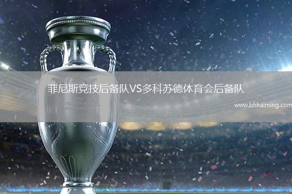 菲尼斯競技后備隊VS多科蘇德體育會后備隊