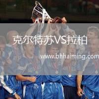 克爾特蘇VS拉柏