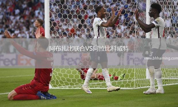 阿布扎比聯合VS阿拉比科威特