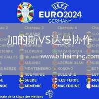 加的斯VS達曼協作
