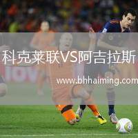 科克萊聯VS阿吉拉斯