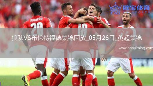 英超-姆貝莫破門穆涅西扳平狼隊(duì)1-1戰(zhàn)平布倫特福德
