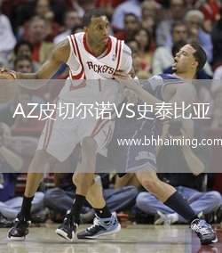 AZ皮切爾諾VS史泰比亞