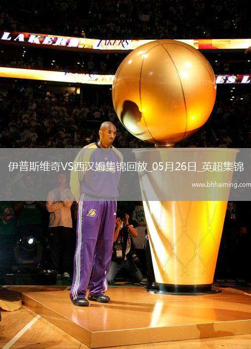 英超-鮑文傳射沃德-普勞斯破門西漢姆聯客場3-1伊普斯維奇