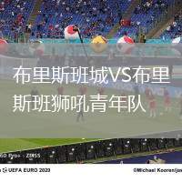 布里斯班城VS布里斯班獅吼青年隊