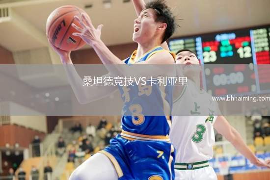 桑坦德競技VS卡利亞里