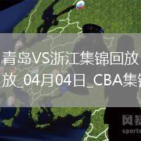 04月04日CBA季后賽首輪12進8G1 青島 - 浙江 精彩鏡頭