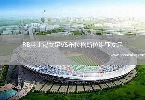 RB萊比錫女足VS布拉格斯拉維亞女足