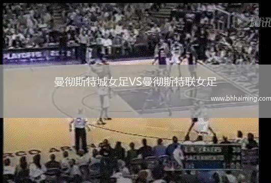 曼徹斯特城女足VS曼徹斯特聯女足