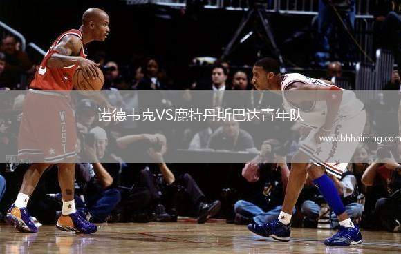 諾德韋克VS鹿特丹斯巴達青年隊