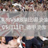 德甲第33輪云達不萊梅0-0RB萊比錫