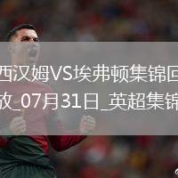 英超夏季賽-帕奎塔&菲爾克魯格進球西漢姆聯2-1逆轉埃弗頓