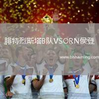 腓特烈斯塔B隊(duì)VSORN侯登