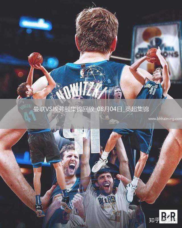 08月04日英超夏季賽曼聯vs埃弗頓進球視頻