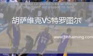 胡薩維克VS特羅圖爾