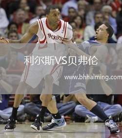 利爾斯VS貝弗倫