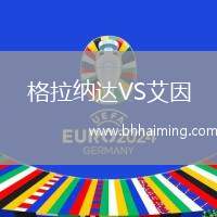 格拉納達VS艾因