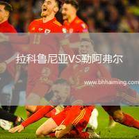 拉科魯尼亞VS勒阿弗爾