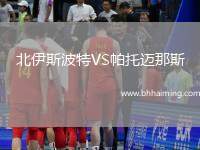 北伊斯波特VS帕托邁那斯