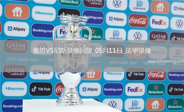 法甲第33輪雷恩2-0尼斯