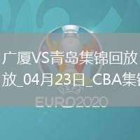 04月23日CBA季后賽1/4決賽G5 廣廈 - 青島 精彩鏡頭