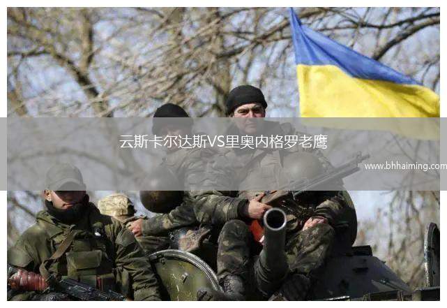 云斯卡爾達斯VS里奧內格羅老鷹