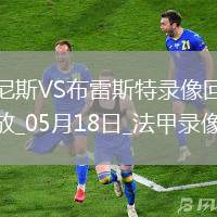 法甲第34輪尼斯6-0布雷斯特