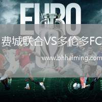 費城聯合VS多倫多FC