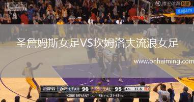 圣詹姆斯女足VS坎姆洛夫流浪女足