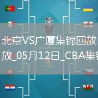 05月12日CBA總決賽G3 北京 - 廣廈 精彩鏡頭
