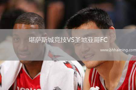 堪薩斯城競(jìng)技VS圣地亞哥FC