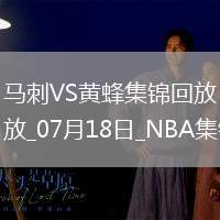 夏聯-克尼佩爾19+5+6 卡特-布萊恩特16+5 黃蜂大勝馬刺